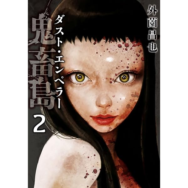 Amazon.co.jp: 鬼畜島 24巻 (LINEコミックス) eBook : 外薗昌也